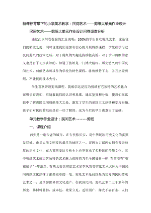 新课标背景下的小学美术教学：民间艺术——剪纸大单元作业设计.docx