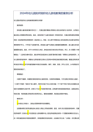 2024年幼儿园如何组织幼儿游戏教育的案例分析.docx