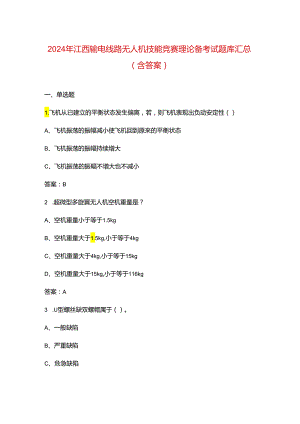 2024年江西输电线路无人机技能竞赛理论备考试题库汇总（含答案）.docx