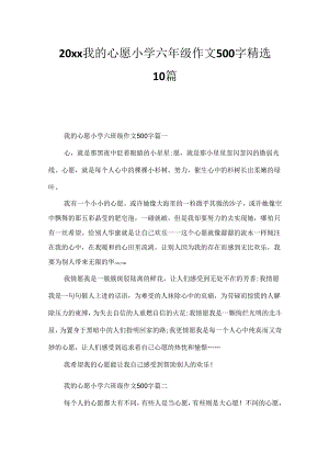 20xx我的心愿小学六年级作文500字精选10篇.docx