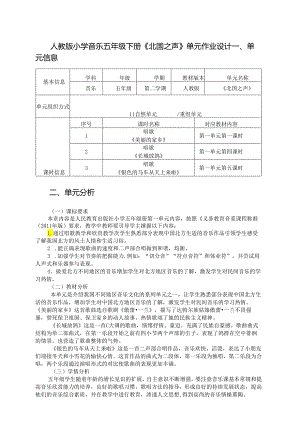 人教版小学音乐五年级下册《北国之声》单元作业设计 (优质案例7页).docx