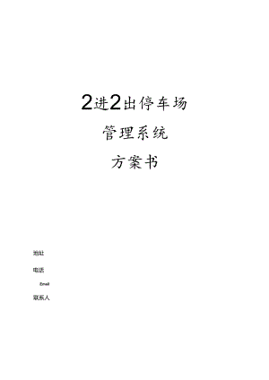 2进2出停车场管理系统方案汇总.docx