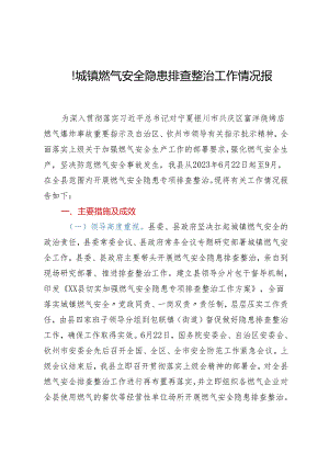 xx县城镇燃气安全隐患排查整治 工作情况报告.docx
