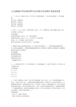 乐安2020年事业编招聘考试真题及答案解析【最新版】.docx