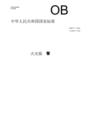 GB4717-2024火灾报警控制器.docx