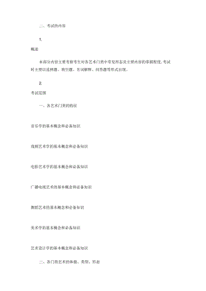 艺术综合大纲.docx