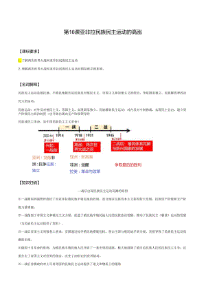 纲要（下）第16课 亚非拉民族民主运动的高涨 导学案.docx