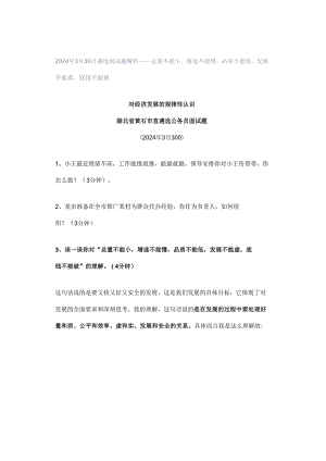 2024年3月30日遴选面试题解析——总量不能小增速不能慢品质不能低发展不能虚底线不能破.docx