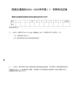 西南交通大学2024-2025学年第(-1-)学期考试试卷(数字信号处理A).docx