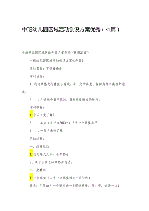 中班幼儿园区域活动创设方案优秀（31篇）.docx