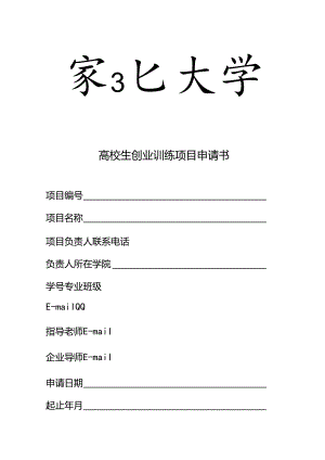 2：东北大学【创业训练】计划项目申请书.docx