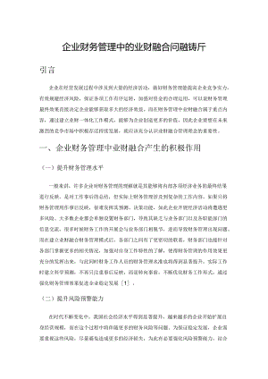 企业财务管理中的业财融合问题探析.docx