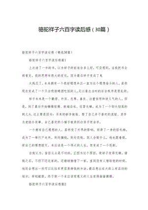 骆驼祥子六百字读后感（30篇）.docx