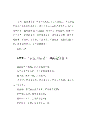 2024年国企单位安全生产月宣誓词 汇编7份.docx