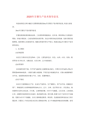 2024年甘薯生产技术指导意见.docx