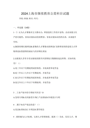 2024上海市继续教育公需科目试题.docx