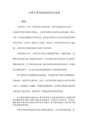 心律失常发病机制研究进展.docx