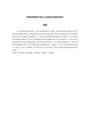 提高消费者对某企业品牌忠诚度的探析.docx