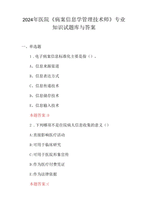 2024年医院《病案信息学管理技术师》专业知识试题库与答案.docx