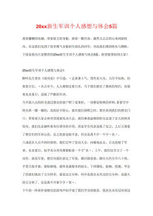 20xx新生军训个人感想与体会5篇.docx