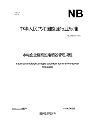 NB-T11407-2023水电企业档案鉴定销毁管理规程.docx