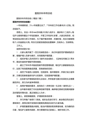 医院外科年终总结（精选13篇）.docx