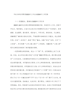 市机关事务管理局2023年工作总结2024年工作思路.docx