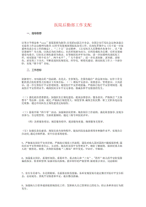 医院后勤部工作计划与医院团支部工作计划2024汇编.docx