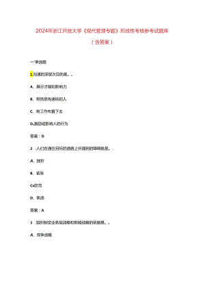 2024年浙江开放大学《现代管理专题》形成性考核参考试题库（含答案）.docx