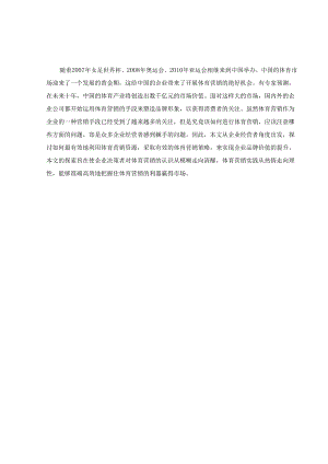关于中国体育营销的研究分析.docx