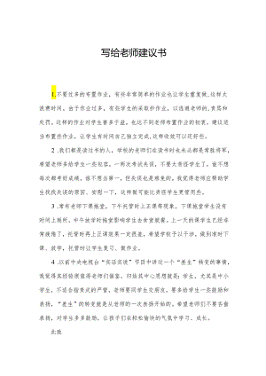写给老师建议书.docx