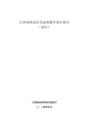 《江西省商品住宅品质提升设计指引》（试行）.docx