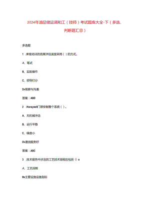 2024年油品储运调和工（技师）考试题库大全-下（多选、判断题汇总）.docx