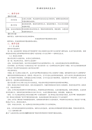 人教版九年级道德与法治上册 2.1 创新改变生活 教案.docx