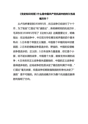 《党史知识问答》什么是中国共产党抗战中的持久性战略方针？.docx