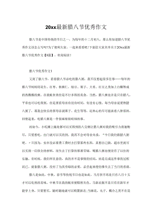 20xx最新腊八节优秀作文.docx