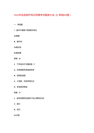 2024年应急救护知识竞赛考试题库大全-上（单选500题）.docx