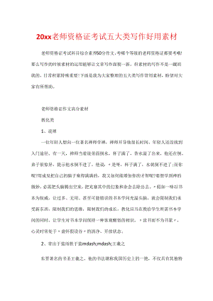 20xx教师资格证考试五大类写作实用素材.docx