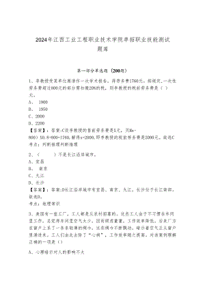 2024年江西工业工程职业技术学院单招职业技能测试题库word.docx