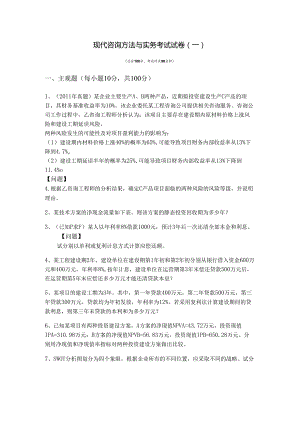现代咨询方法与实务考试试卷(含五卷)含答案解析.docx