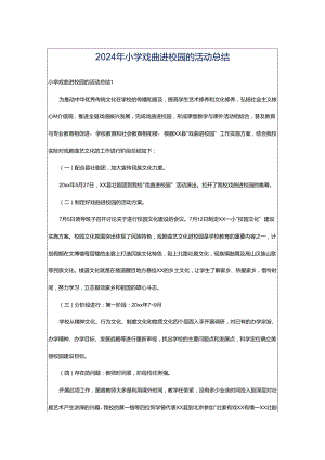 2024年小学戏曲进校园的活动总结.docx