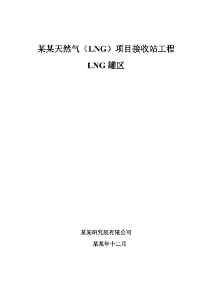 广西液化天然气（LNG）项目接收站工程LNG罐区施工方案1.doc