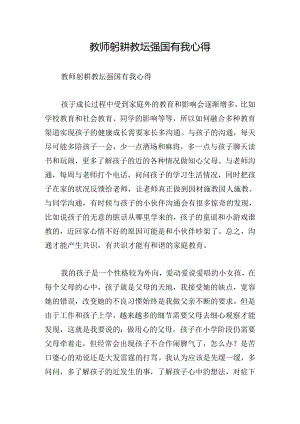 教师躬耕教坛强国有我心得.docx