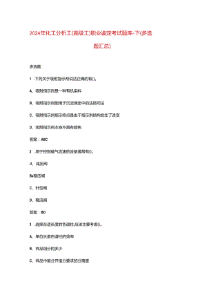 2024年化工分析工（高级工）职业鉴定考试题库-下（多选题汇总）.docx