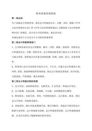 财务档案管理制度.docx