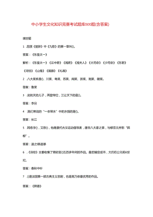 中小学生文化知识竞赛考试题库500题（含答案）.docx
