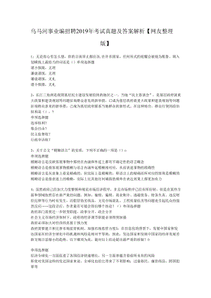 乌马河事业编招聘2019年考试真题及答案解析【网友整理版】.docx