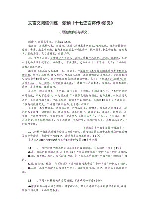 文言文阅读训练：张预《十七史百将传-张良》（附答案解析与译文）.docx