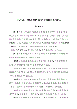 苏州市工程造价咨询企业信用评价办法.docx