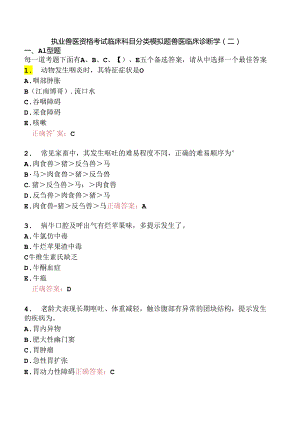 执业兽医资格考试临床科目分类模拟题兽医临床诊断学(二).docx